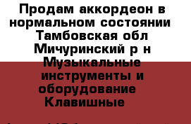 Продам аккордеон в нормальном состоянии  - Тамбовская обл., Мичуринский р-н Музыкальные инструменты и оборудование » Клавишные   